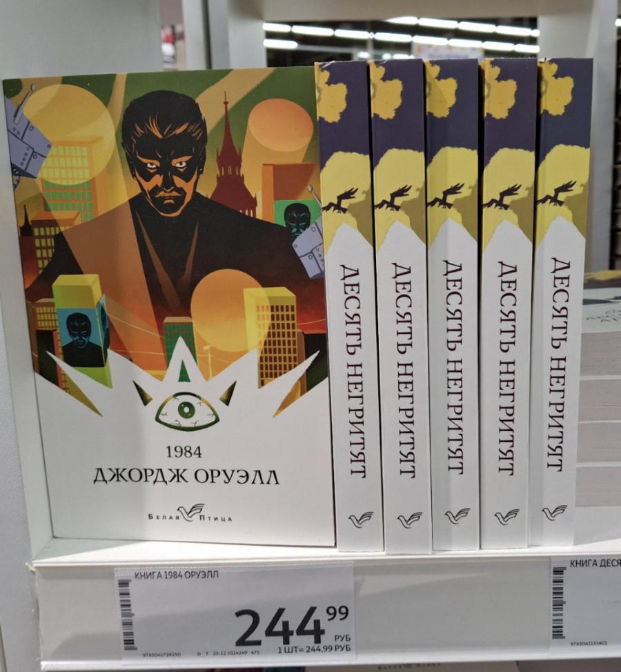 1984 ДЖОРДЖ ОРУЭЛЛ БЕЛАЯ ПТицА ДЕСЯТЬ НЕГРИТЯТ КНИГА 1984 ОРУЭЛЛ 9785041728250 244% РУБ 1 ШТ= 244,99 РУБ D T 23-12 0114249 475 ДЕСЯТЬ НЕГРИТЯТ ДЕСЯТЬ НЕГРИТЯТ ДЕСЯТЬ НЕГРИТЯТ ДЕСЯТЬ НЕГРИТЯТ КНИГА ДЕСЯ