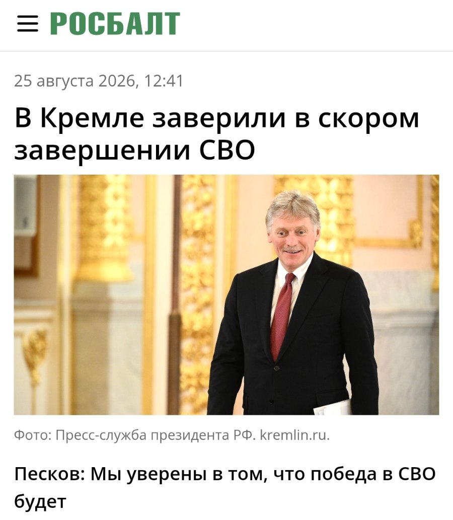 - РОСБАЛТ 25 августа 2026, 12:41 В Кремле заверили в скором завершении CBO Фото: Пресс-служба президента РФ. kremlin.ru. Песков: Мы уверены в том, что победа в СВО будет