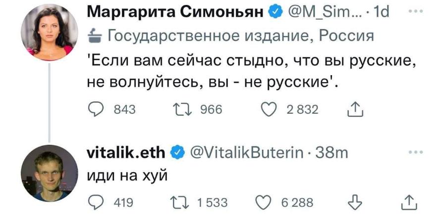 Маргарита Симоньян @ @M_Sim... • 1d Государственное издание, Россия 'Если вам сейчас стыдно, что вы русские, не волнуйтесь, вы - не русские' 843 LI 966 02832. vitalik.eth @ @VitalikButerin • 38m иди на хуй 419 27 1533 © 6288