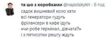 та шо з коробками @napolskykh • 5 год садок вишневий коло хати всі генератори гудуть фрілансери в каое ідуть «чи робе термінал, дівчата?» і з пятисотки решту ждуть
