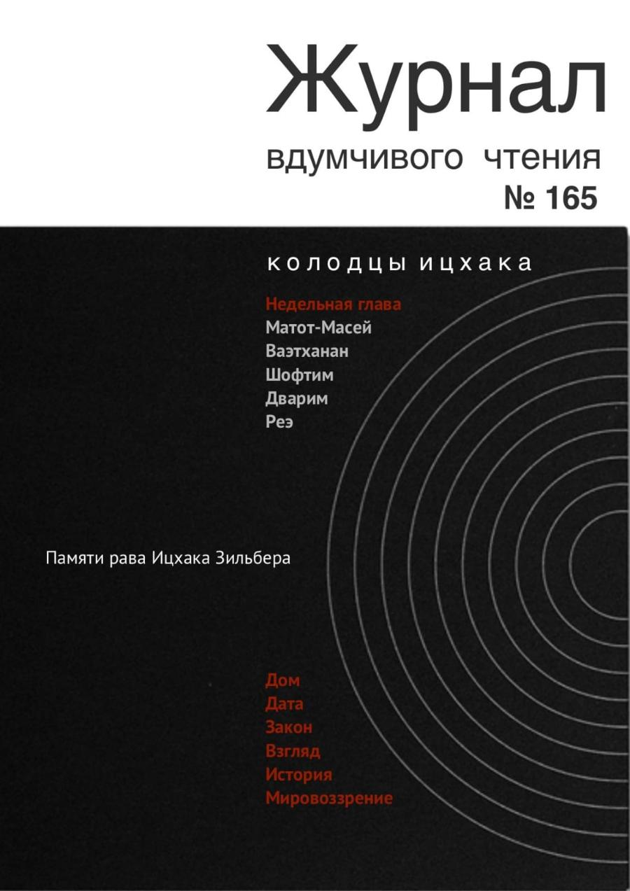 Журнал вдумчивого чтения Nº 165 колодцы ицхака Недельная глава Матот-Масей Ваэтханан Шофтим Дварим Реэ Памяти рава Ицхака Зильбера Дом Дата Закон Взгляд История Мировоззрение