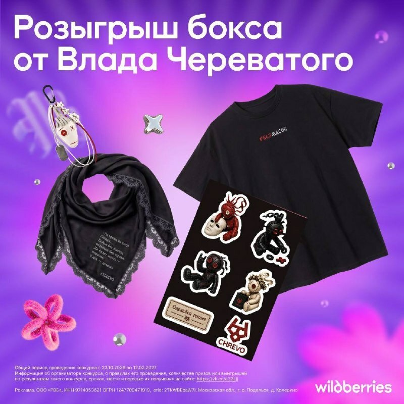 Розыгрыш бокса от Влада Череватого #БЕЗМАСОК CHREVO Одевойся теплес CHREVO Общий период проведения конкур Мноомаиня об согаяязяторе конкиос: по результатам такого конкур проведения, количестве призов или выигрышей лучения на сайте, https, lluk.co)d32LI Реклама, ООО «РВБ», ИНН 9714053821 ОГРН 1247700471919, erid: 2TKWBEbaW7i, Московская обл., г. о. Подольск, Д. Коледино wildberries