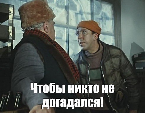 Чтобы никто не догадался!