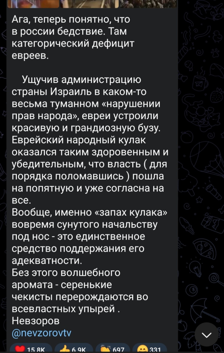 Ага, теперь понятно, что в россии бедствие. Там категорический дефицит евреев. Ущучив администрацию страны Израиль в каком-то весьма туманном «нарушении прав народа», евреи устроили красивую и грандиозную бузу. Еврейский народный кулак оказался таким здоровенным и убедительным, что власть ( для порядка поломавшись ) пошла на попятную и уже согласна на все. Вообще, именно «запах кулака» вовремя сунутого начальству под нос - это единственное средство поддержания его адекватности. Без этого волшебного аромата - серенькие чекисты перерождаются во всевластных упырей. Невзоров @nevzorovtv 15 8K 69K 697 331