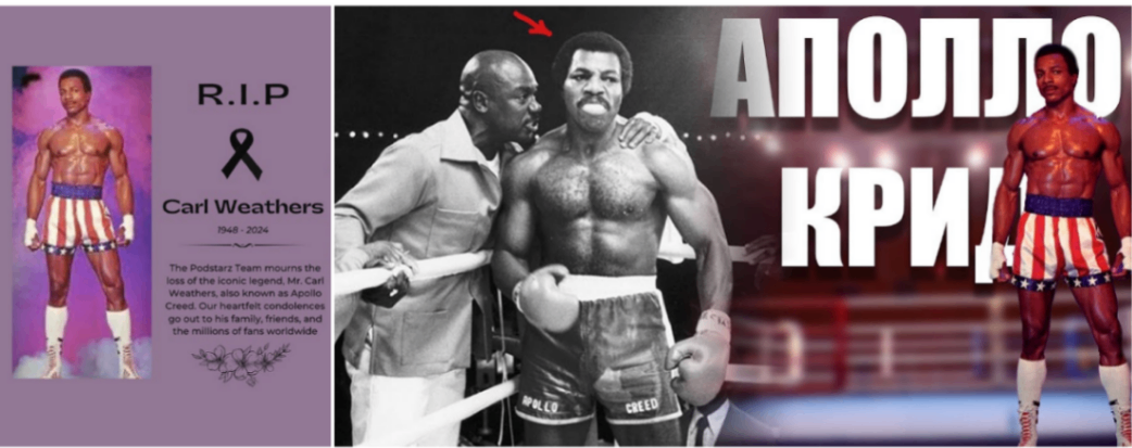 R.I.P АПОЛЛО Carl Weathers 1948 - 2024 The Podstarz Team mourns the loss of the iconic legend, Mr. Carl Weathers, also known as Apollo Creed. Our heartfelt condolences go out to his family, friends, and the millions of fans worldwide КРИН CREED