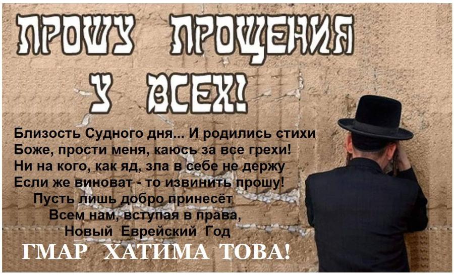 8 ECEY Близость Судного дня... И родились стихи Боже, прости меня, каюсь за все грехи! Ни на кого, как яд, зла в себе не держу Если же виноват - то извинить прошу! Пусть лишь добро принесёт Всем нам, вступая в права, Новый Еврейский Год ГМАР ХАТИМА ТОВА!