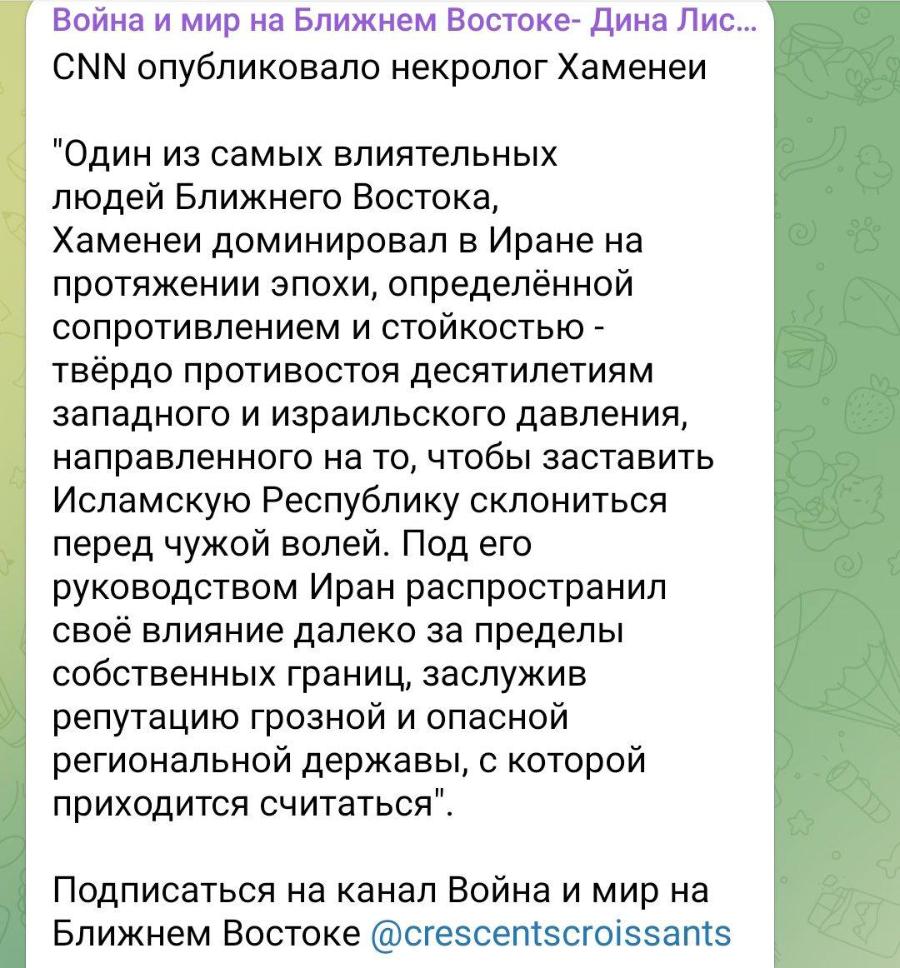 Война и мир на Ближнем Востоке- Дина Лис... CNN опубликовало некролог Хаменеи "Один из самых влиятельных людей Ближнего Востока, Хаменеи доминировал в Иране на протяжении эпохи, определённой сопротивлением и стойкостью - твёрдо противостоя десятилетиям западного и израильского давления, направленного на то, чтобы заставить Исламскую Республику склониться перед чужой волей. Под его руководством Иран распространил своё влияние далеко за пределы собственных границ, заслужив репутацию грозной и опасной региональной державы, с которой приходится считаться". • Подписаться на канал Война и мир на Ближнем Востоке @crescentscroissants