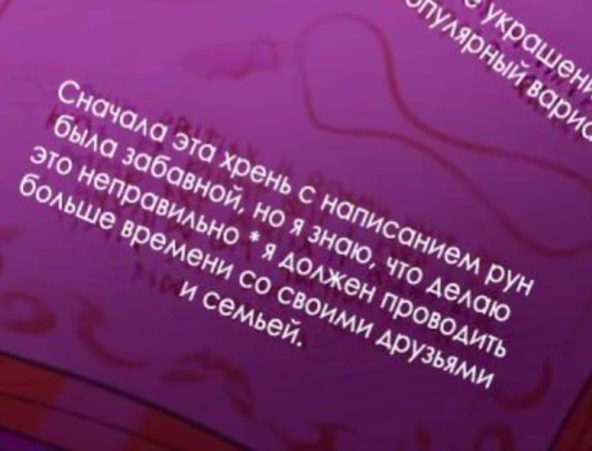 Сначала эта хрень с написанием рун была забавной, но я знаю, что делаю это неправильно * я должен проводить больше времени со своими друзьями и семьей.