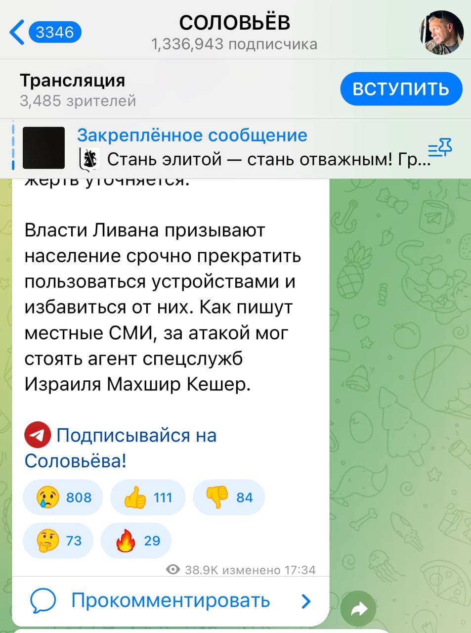 < 3346 СОЛОВЬЁВ 1,336,943 подписчика Трансляция ВСТУПИТЬ 3,485 зрителей Закреплённое сообщение Стань элитой — стань отважным! Гр... жерів угочняется. Власти Ливана призывают население срочно прекратить пользоваться устройствами и избавиться от них. Как пишут местные СМИ, за атакой мог стоять агент спецслужб Израиля Махшир Кешер. Подписывайся на Соловьёва! 808 111 84 73 29 38.9K изменено 17:34 Прокомментировать