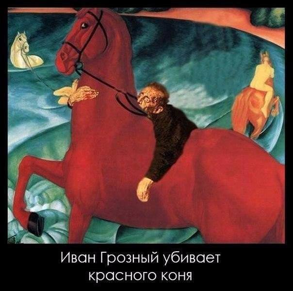 Иван Грозный убивает красного коня