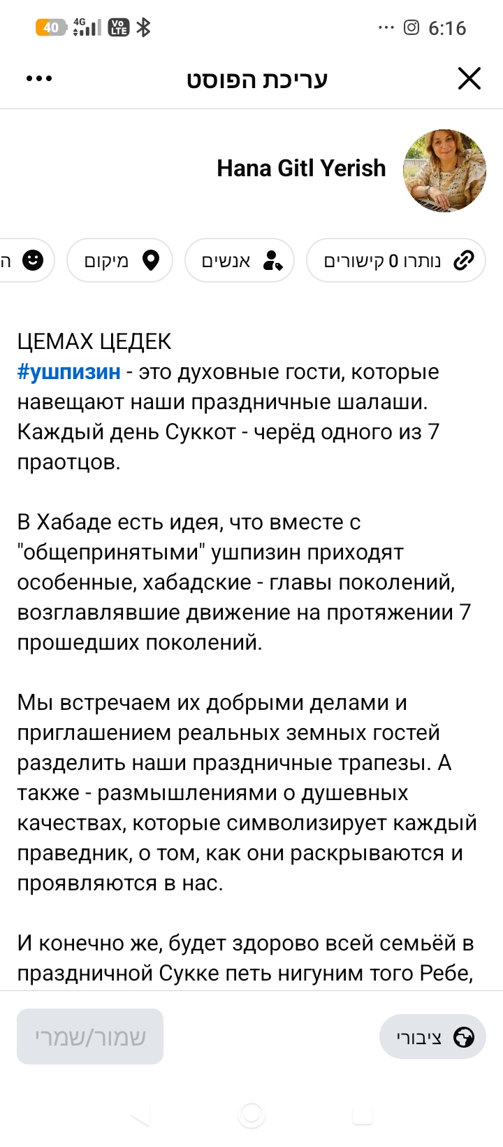 ••• @ 6:16 Hana Gitl Yerish n Dip'n D'VIX ЦЕМАХ ЦЕДЕК #ушпизин - это духовные гости, которые навещают наши праздничные шалаши. Каждый день Суккот - черёд одного из 7 праотцов. В Хабаде есть идея, что вместе с "общепринятыми" ушпизин приходят особенные, хабадские - главы поколений, возглавлявшие движение на протяжении / прошедших поколений. Мы встречаем их добрыми делами и приглашением реальных земных гостей разделить наши праздничные трапезы. А также - размышлениями о душевных качествах, которые символизирует каждый праведник, о том, как они раскрываются и проявляются в нас. И конечно же, будет здорово всей семьёй в праздничной Сукке петь нигуним того Ребе,