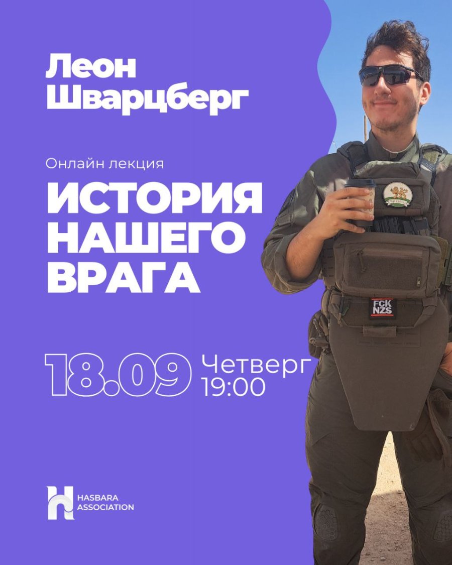 Леон Шварцберг Онлайн лекция ИСТОРИЯ НАШЕГО ВРАГА 18.09 дверг HASBARA ASSOCIATION