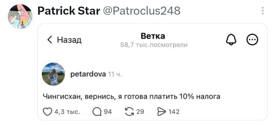 Patrick Star @Patroclus248 < Назад Ветка 58,7 тыс. посмотрели petardova 11ч. Чингисхан, вернись, я готова платить 10% налога • 4,3 тыс. Q 94 G29 D 142 ٥