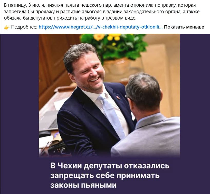 В пятницу, 3 июля, нижняя палата чешского парламента отклонила поправку, которая запретила бы продажу и распитие алкоголя в здании законодательного органа, а также обязала бы депутатов приходить на работу в трезвом виде. -Подробнее: https://www.vinegret.cz/.../v-chekhii-deputaty-otklonili... Показать меньше В Чехии депутаты отказались запрещать себе принимать законы пьяными