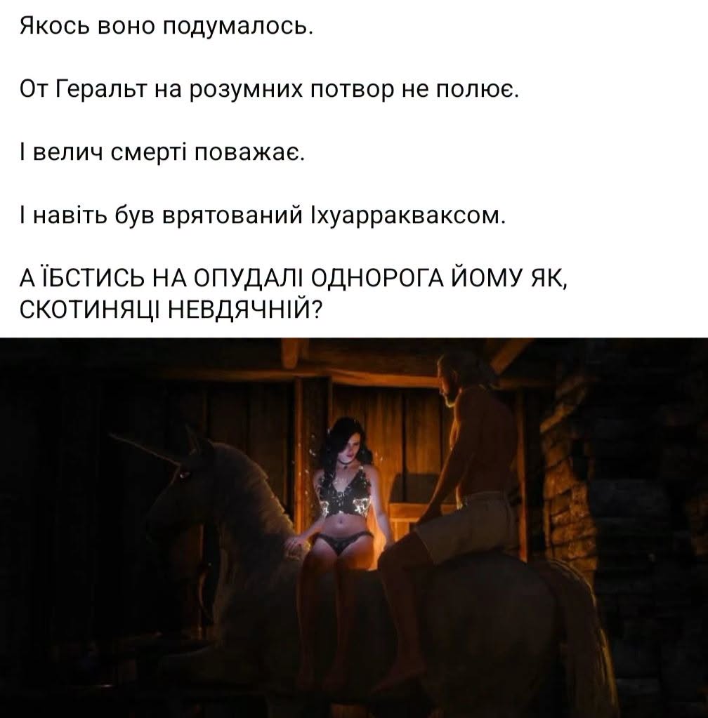 Якось воно подумалось. От Геральт на розумних потвор не полює. І велич смерті поважає. І навіть був врятований Іхуарракваксом. А ЇБСТИСЬ НА ОПУДАЛІ ОДНОРОГА ЙОМУ ЯК, СКОТИНЯЦІ НЕВДЯЧНІЙ?