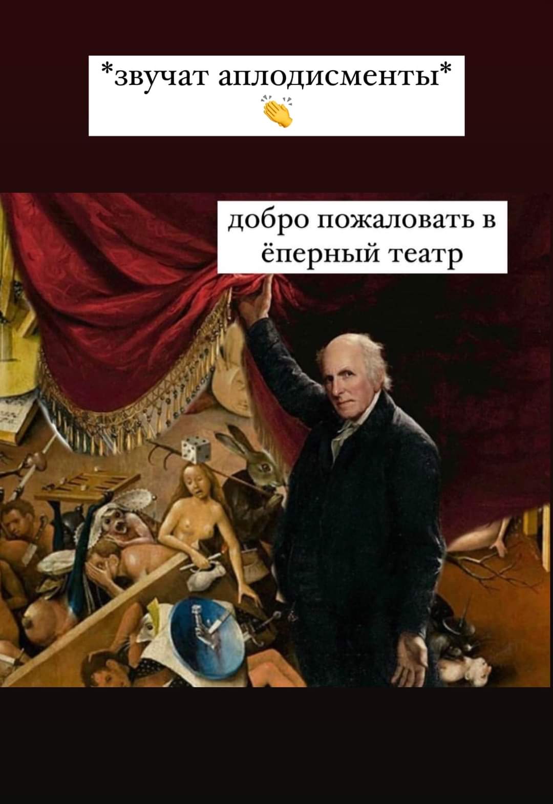 *звучат аплодисменты* добро пожаловать в ёперный театр