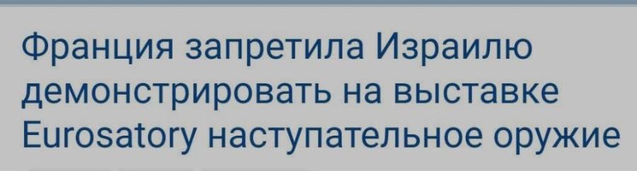 Франция запретила Израилю демонстрировать на выставке Eurosatory наступательное оружие