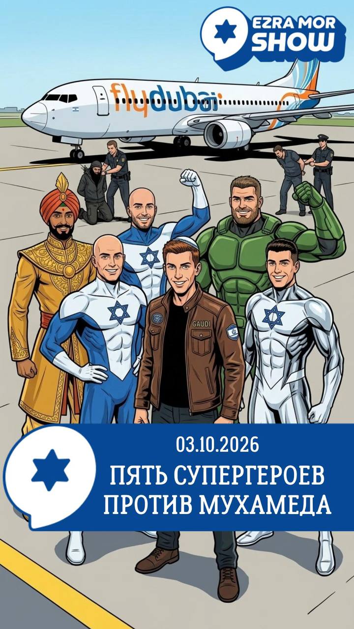 EZRA MOR SHOW GAUDI 03.10.2026 ПЯТЬ СУПЕРГЕРОЕВ ПРОТИВ МУХАМЕДА