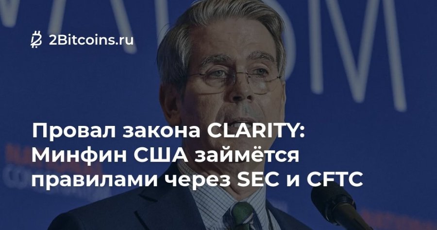 Ž 2Bitcoins.ru Провал закона CLARITY: Минфин США займётся правилами через SEC и CFTC