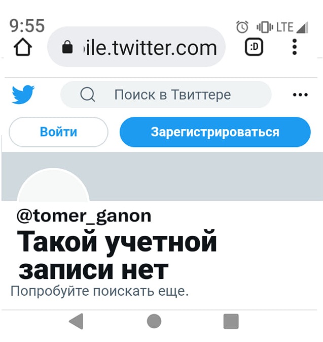 9:55 Войти © ILTEA • ile.twitter.com D Q Поиск в Твиттере •• • Зарегистрироваться @tomer_ganon Такой учетной записи нет Попробуйте поискать еще.