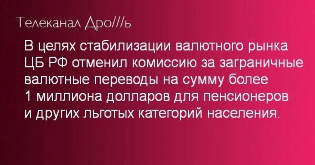 Телеканал Дро/|/ь В целях стабилизации валютного рынка ЦБ РФ отменил комиссию за заграничные валютные переводы на сумму более 1 миллиона долларов для пенсионеров и других льготых категорий населения.
