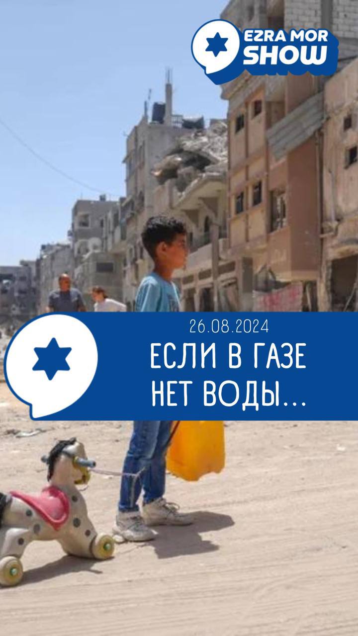 EZRA MOR SHOW 26.08.2024 ЕСЛИ В ГАЗЕ НЕТ ВОДЫ...