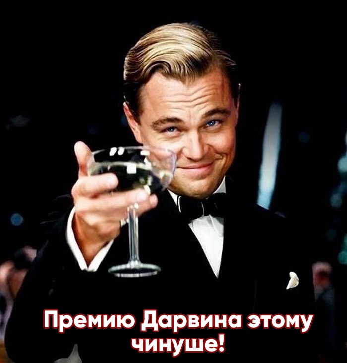 Премию Дарвина этому чинуше!