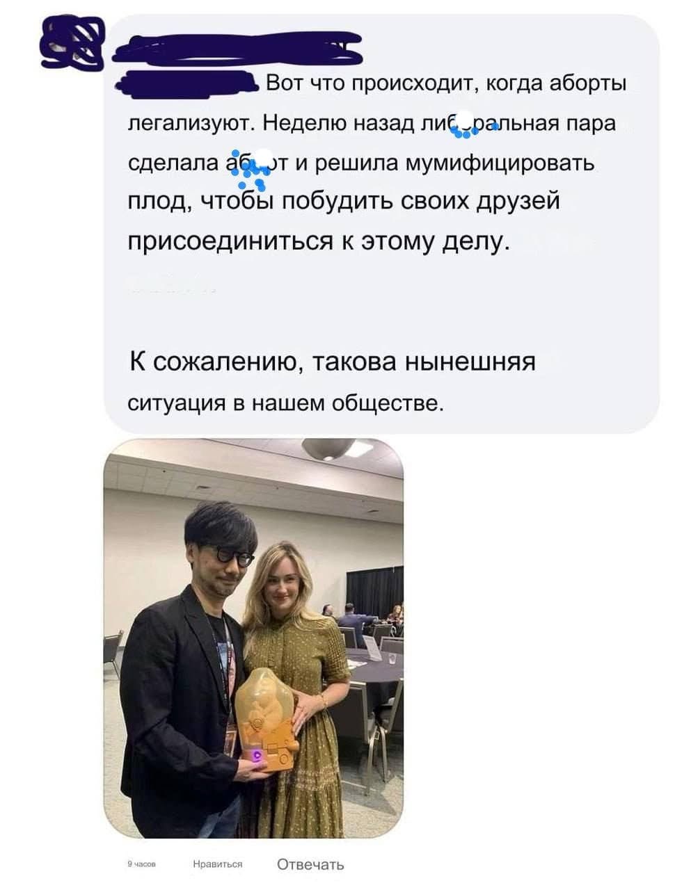 Вот что происходит, когда аборты легализуют. Неделю назад лиС ральная пара сделала абот и решила мумифицировать плод, чтобы побудить своих друзей присоединиться к этому делу. К сожалению, такова нынешняя ситуация в нашем обществе. 9 часов Нравиться Отвечать