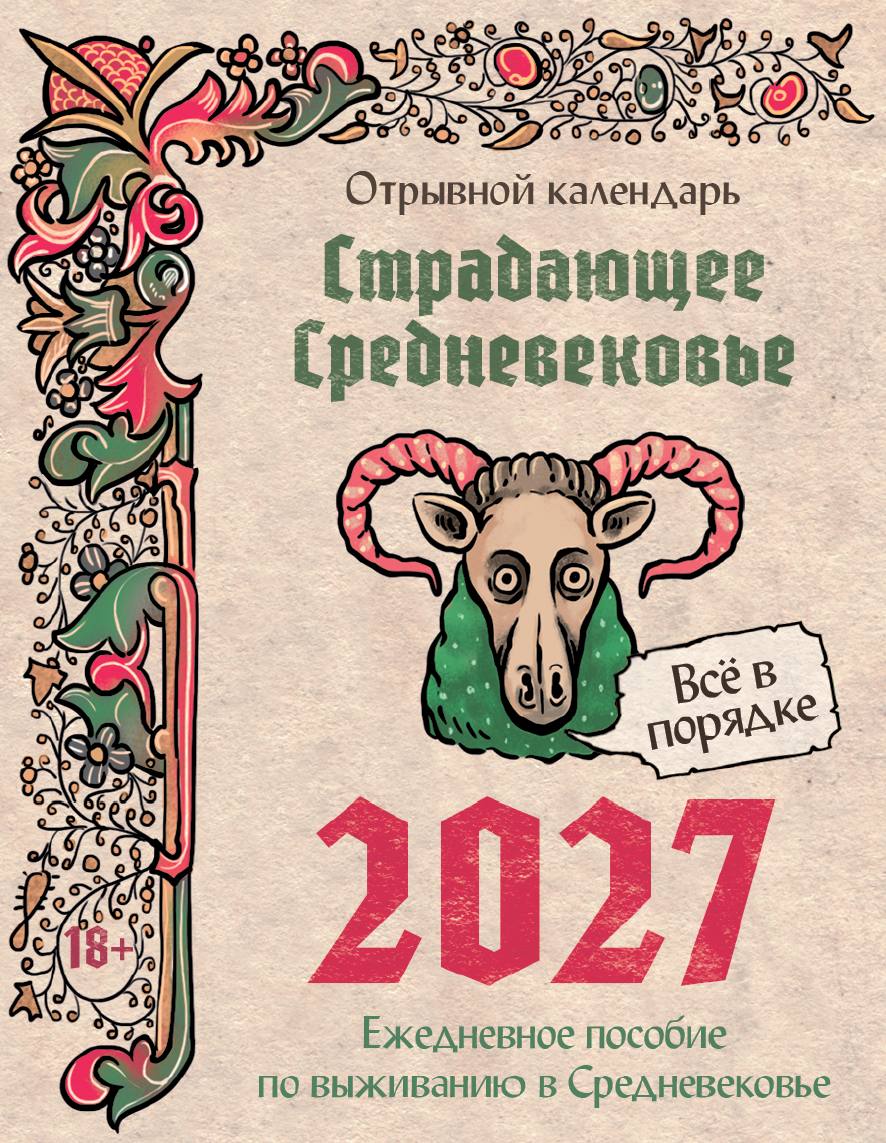 Отрывной календарь Страдающее Средневековье Всё в порядке 2027 Ежедневное пособие по выживанию в Средневековье