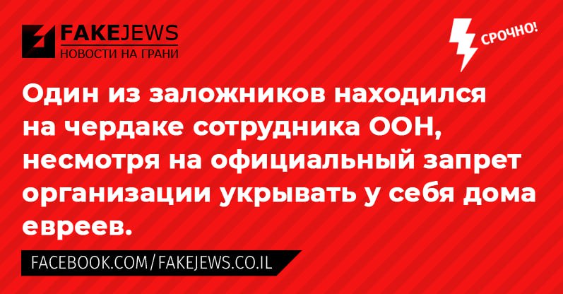 FAKEJEWS НОВОСТИ НА ГРАНИ СРОЧНО! Один из заложников находился на чердаке сотрудника ООН, несмотря на официальный запрет организации укрывать у себя дома евреев. FACEBOOK.COM/FAKEJEWS.CO.IL