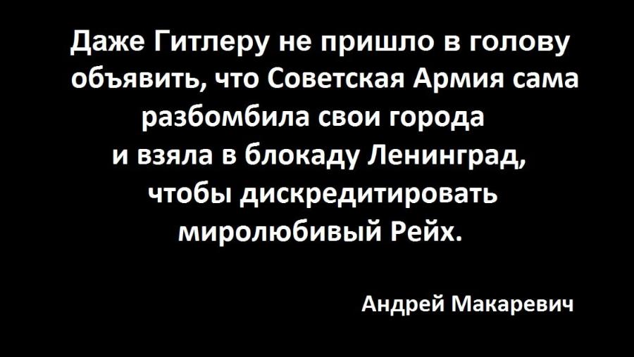 Даже Гитлеру не пришло в голову объявить, что Советская Армия сама разбомбила свои города и взяла в блокаду Ленинград, чтобы дискредитировать миролюбивый Рейх. Андрей Макаревич