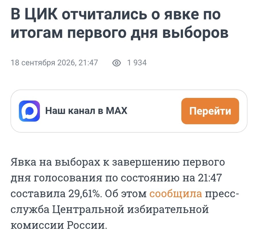 В ЦИК отчитались о явке по итогам первого дня выборов 18 сентября 2026, 21:47 @ 1934 • Наш канал в МАХ Перейти Явка на выборах к завершению первого дня голосования по состоянию на 21:47 составила 29,61%. Об этом сообщила пресс- служба Центральной избирательной комиссии России.
