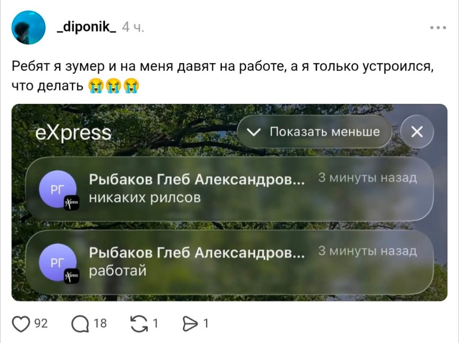 _diponik_ 4 ч. Ребят я зумер и на меня давят на работе, а я только устроился, что делать ex press v Показать меньше РГ paress Рыбаков Глеб Александров... 3 минуты назад никаких рилсов Yores Рыбаков Глеб Александров... 3 минуты назад работай 92 Q18 G1 D1