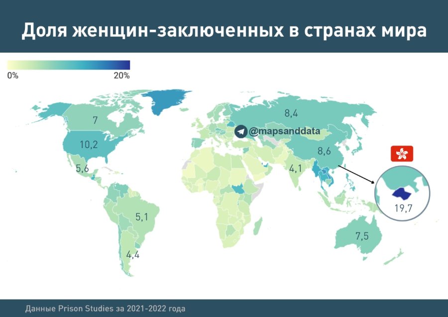 Доля женщин-заключенных в странах мира 0% 20% ⅗ 7 10,2 5,6 8,4 @mapsanddata 8,6 4,1 19,7 5,1 7,5 4,4 Данные Prison Studies за 2021-2022 года
