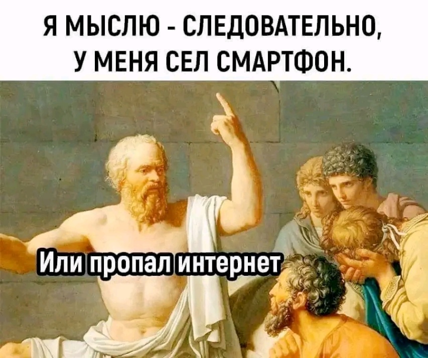 Я МЫСЛЮ - СЛЕДОВАТЕЛЬНО, У МЕНЯ СЕЛ СМАРТФОН. Или пропал интернет