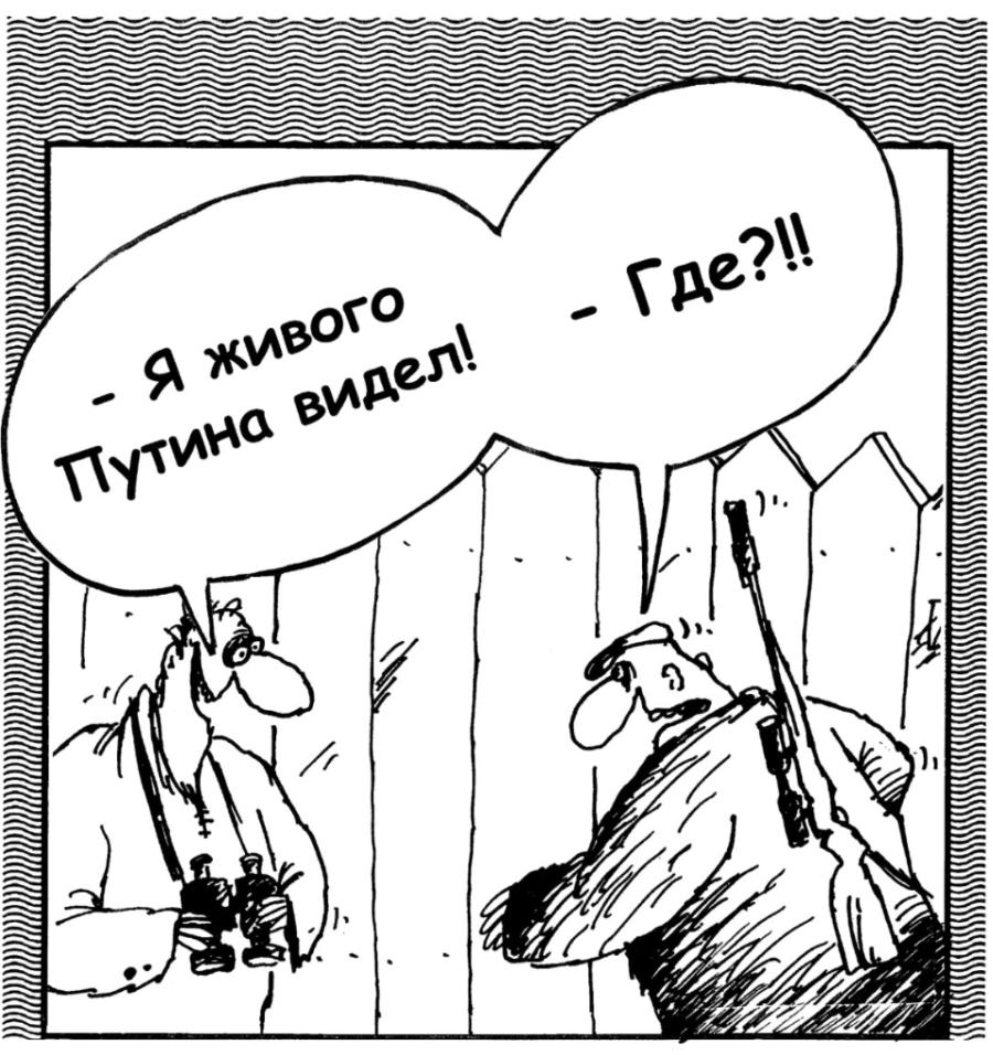 - Я живого Путина видел! - Где?!!