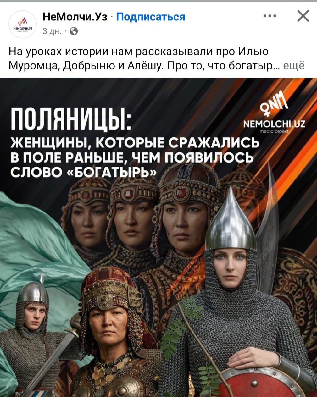 НеМолчи. Уз • Подписаться ... X НЕМОЛЧИ.УЗ На уроках истории нам рассказывали про Илью Муромца, Добрыню и Алёшу. Про то, что богатыр... ещё ONlI ПОЛЯНИЦЫ: NEMOLCHI,UZ media prockt ЖЕНЩИНЫ, КОТОРЫЕ СРАЖАЛИСЬ В ПОЛЕ РАНЬШЕ, ЧЕМ ПОЯВИЛОСЬ СЛОВО «БОГАТЫРЬ» JEER