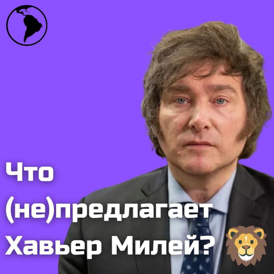 Что (не)предлагает Хавьер Милей?