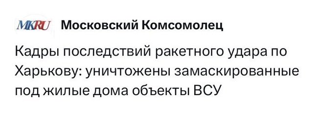 MKRU I Московский Комсомолец Кадры последствий ракетного удара по Харькову: уничтожены замаскированные под жилые дома объекты ВСУ