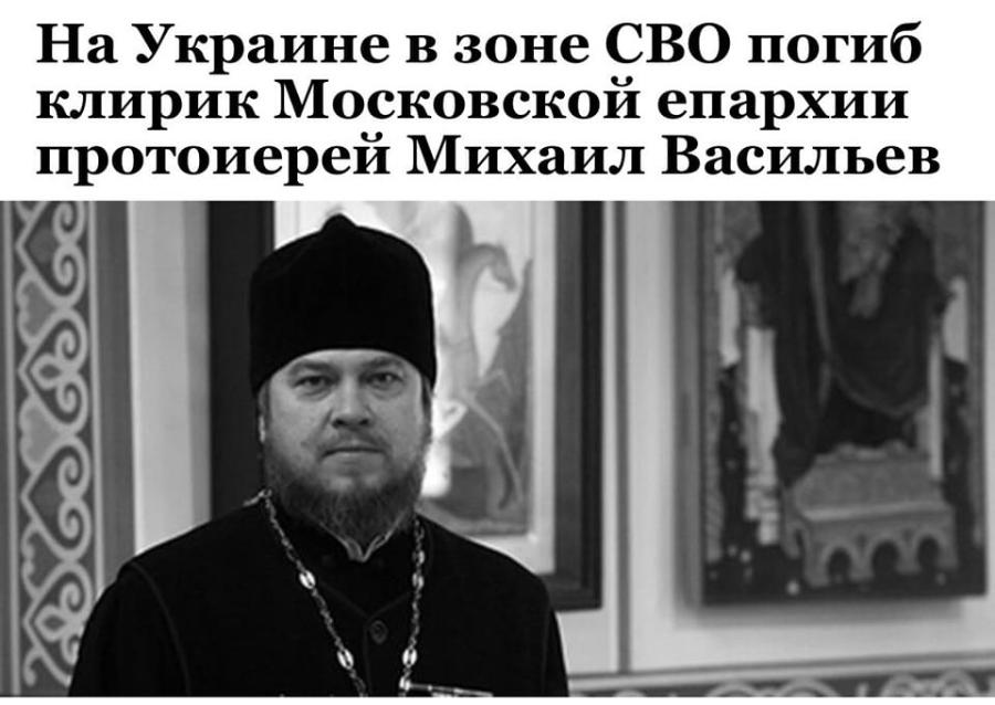 На Украине в зоне СВО погиб клирик Московской епархии протоиерей Михаил Васильев