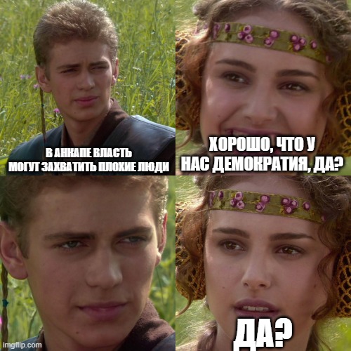 В АНКАПЕ ВЛАСТЬ МОГУТ ЗАХВАТИТЬ ПЛОХИЕ ЛЮДИ ХОРОШО, ЧТО У НАС ДЕМОКРАТИЯ, ДАР imgflip.com ДАР