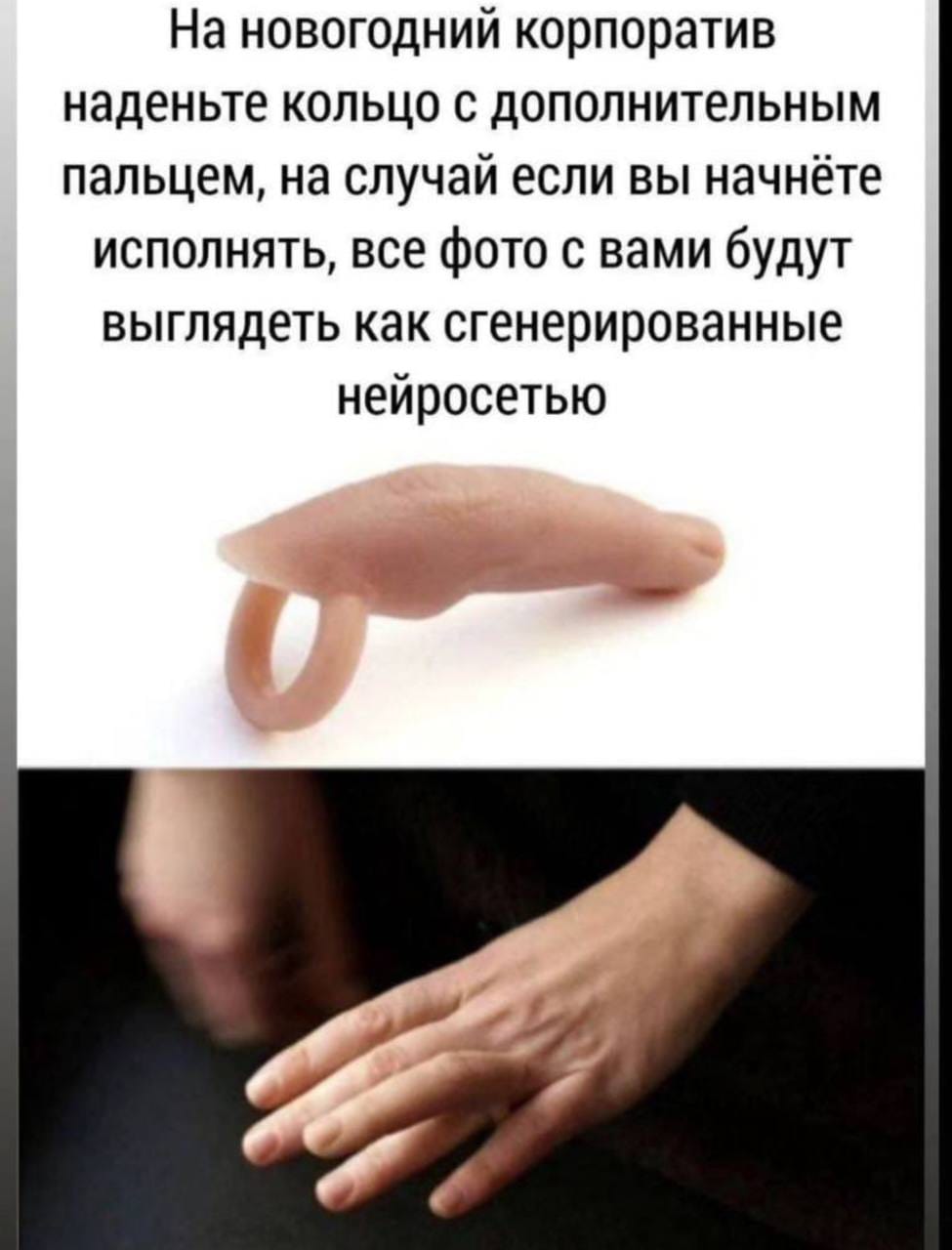 На новогодний корпоратив наденьте кольцо с дополнительным пальцем, на случай если вы начнёте исполнять, все фото с вами будут выглядеть как сгенерированные нейросетью