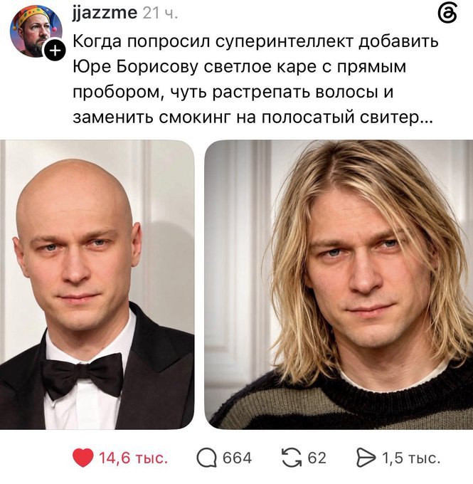 Когда попросил суперинтеллект добавить Юре Борисову светлое каре с прямым пробором, чуть растрепать волосы и заменить смокинг на полосатый свитер... 14,6 тыс. Q 664 G 62 • 1,5 тыс.