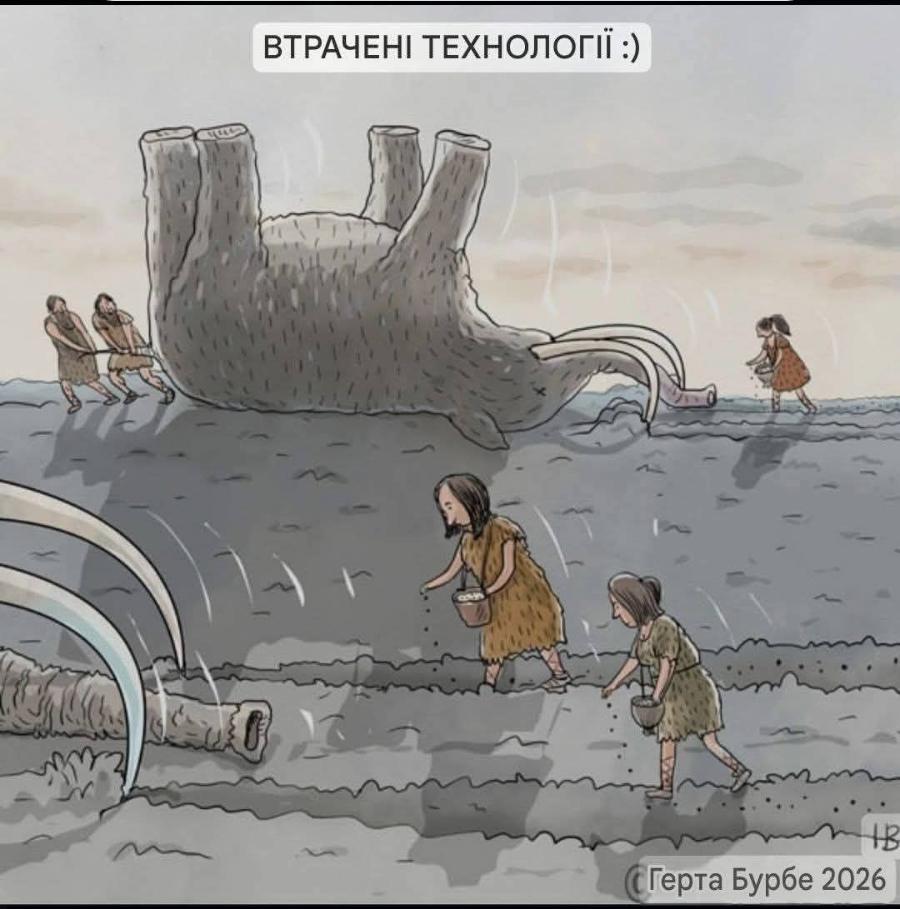 ВТРАЧЕНІ ТЕХНОЛОГІЇ :) С Герта Бурбе 2026