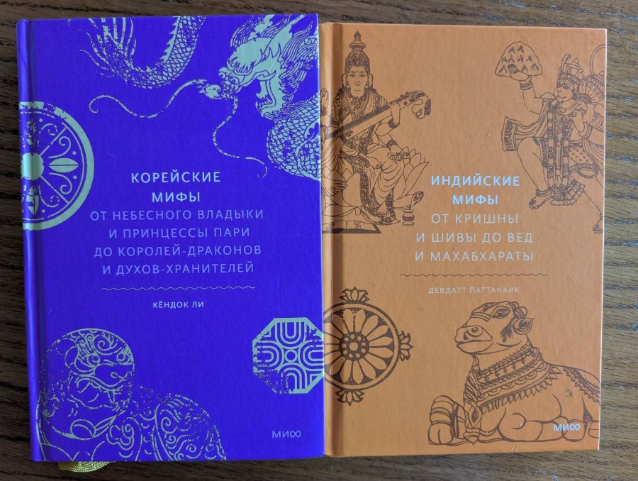 А КОРЕЙСКИЕ МИФЫ ОТ НЕБЕСНОГО ВЛАДЫКИ И ПРИНЦЕССЫ ПАРИ ДО КОРОЛЕЙ-ДРАКОНОВ И ДУХОВ-ХРАНИТЕЛЕЙ КЁНДОК ЛИ ИНДИЙСКИЕ МИФЫ ОТ КРИШНЫ И ШИВЫ ДО ВЕД И МАХАБХАРАТЫ ДЕВДАТТ ПАТТАНАИК МИС МИСО