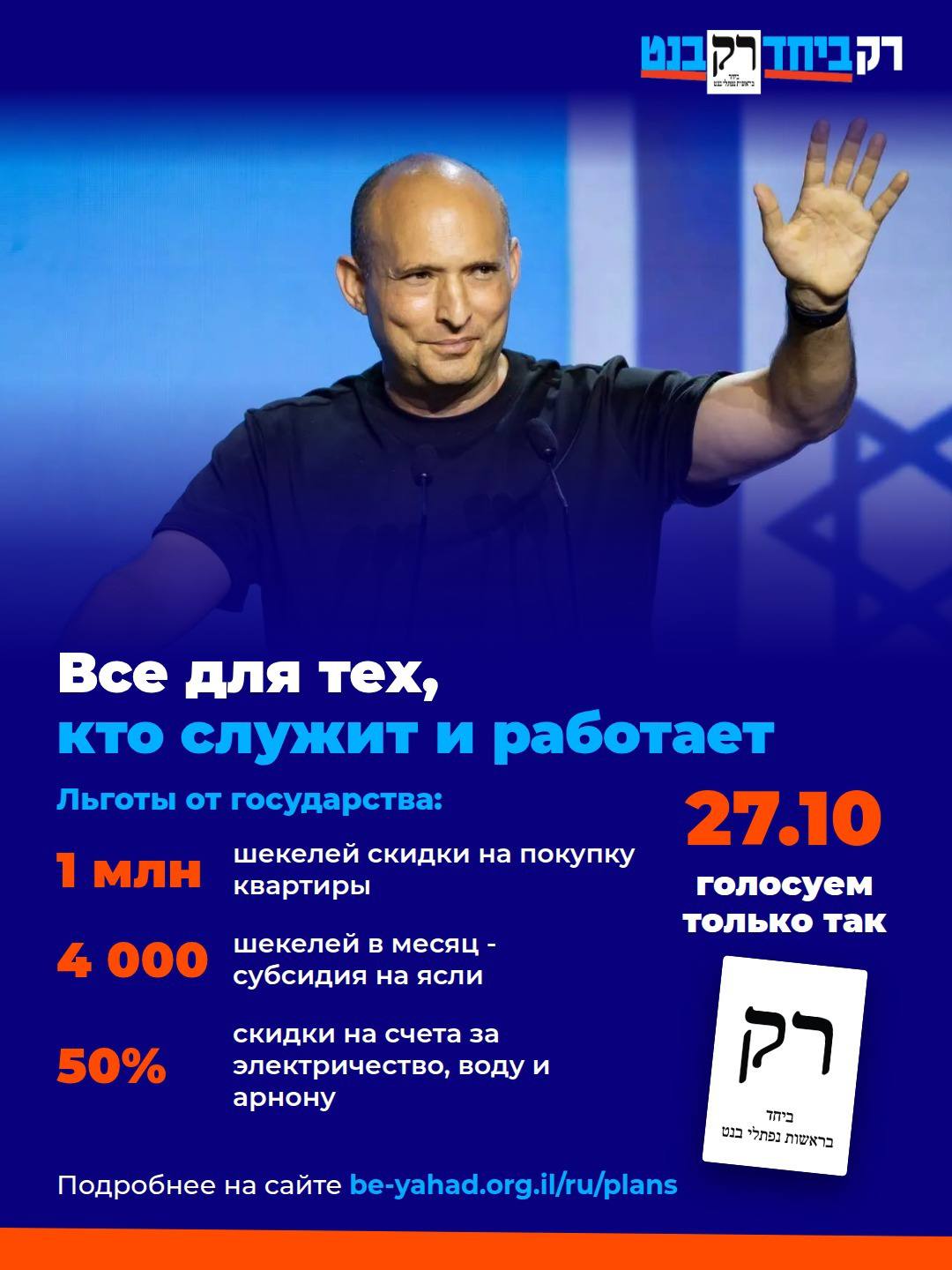 Все для тех, кто служит и работает Льготы от государства: 27.10 голосуем только так Подробнее на сайте be-yahad.org.il/ru/plans 1 мЛН шекелей скидки на покупку квартиры 4 000 шекелей в месяц - субсидия на ясли 50% скидки на счета за электричество, воду и арнону