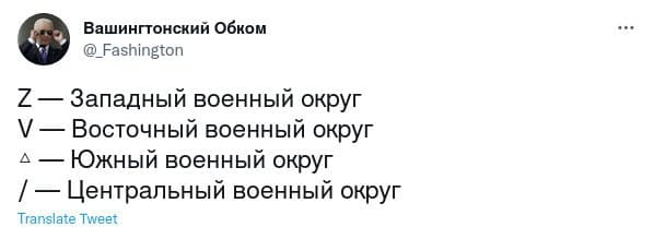 Вашингтонский Обком @_Fashington Z — Западный военный округ V — Восточный военный округ д — Южный военный округ / - Центральный военный округ Translate Tweet •••