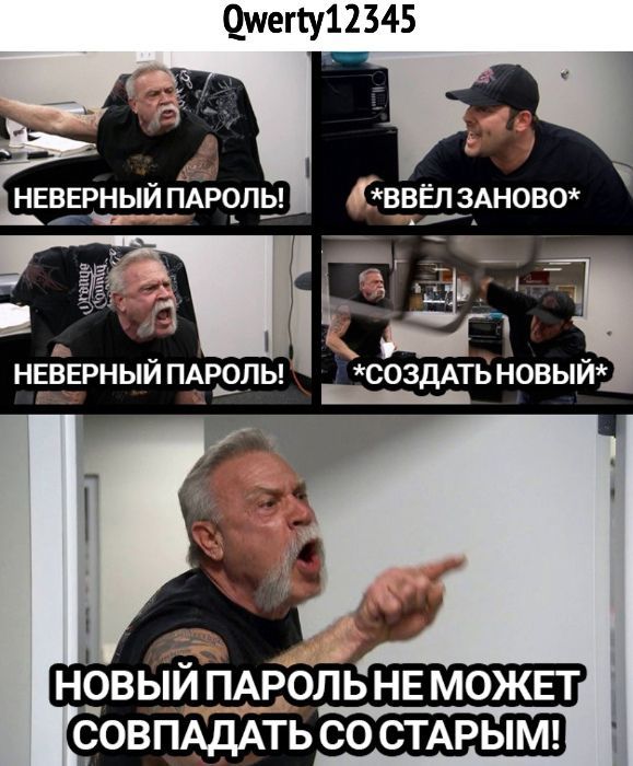 Qwerty12345 НЕВЕРНЫЙ ПАРОЛЬ! *ВВЁЛЗАНОВО* НЕВЕРНЫЙ ПАРОЛЬ! *СОЗДАТЬ НОВЫЙ* НОВЫЙ ПАРОЛЬНЕ МОЖЕТ СОВПАДАТЬ СО СТАРЫМ!