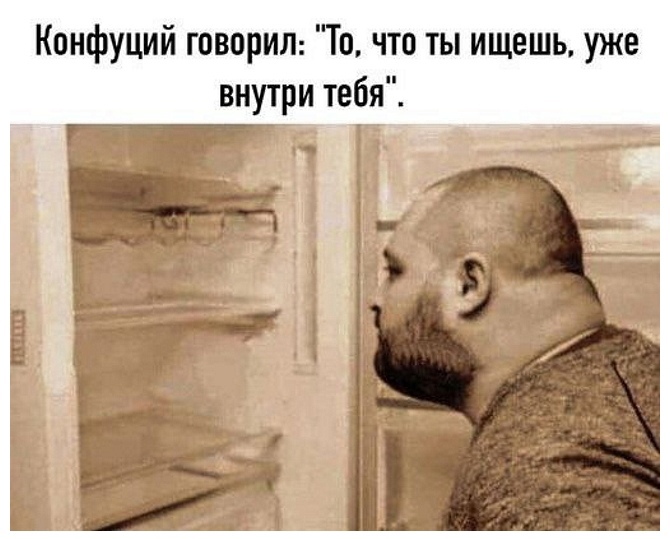 Конфуций говорил: "То, что ты ищешь, уже внутри тебя".