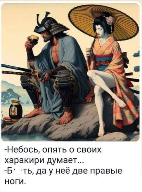 -Небось, опять о своих харакири думает... -Б: ть, да у неё две правые ноги.